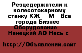 Резцедержатели к колесотокарному станку КЖ1836М - Все города Бизнес » Оборудование   . Ненецкий АО,Несь с.